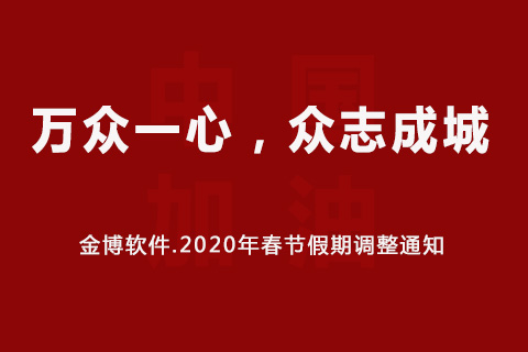 金博軟件2020年春節(jié)假期調整通知