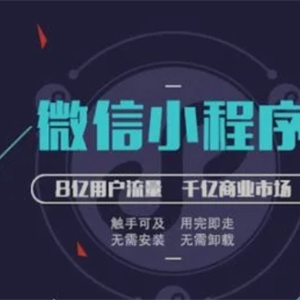 關(guān)于微信小程序開發(fā)你需要注意的那些細節(jié)